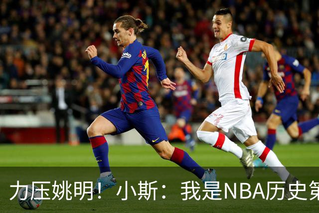 力压姚明！小斯：我是NBA历史第一个高中生身份获得年度最佳新秀