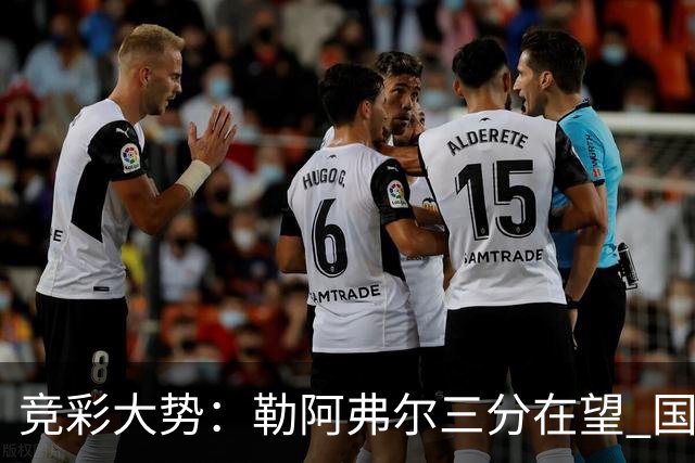 竞彩大势：勒阿弗尔三分在望 国米客场值得高看